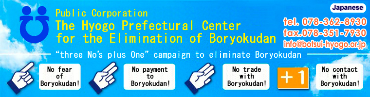 Public Corporation - The Hyogo Prefectural Center for the Elimination of Boryokudan